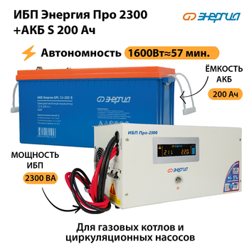 ИБП Энергия Про 2300 + Аккумулятор S 200 Ач (1600Вт - 57мин) - ИБП и АКБ - ИБП Энергия - ИБП для дома - Магазин сварочных аппаратов, сварочных инверторов, мотопомп, двигателей для мотоблоков ПроЭлектроТок